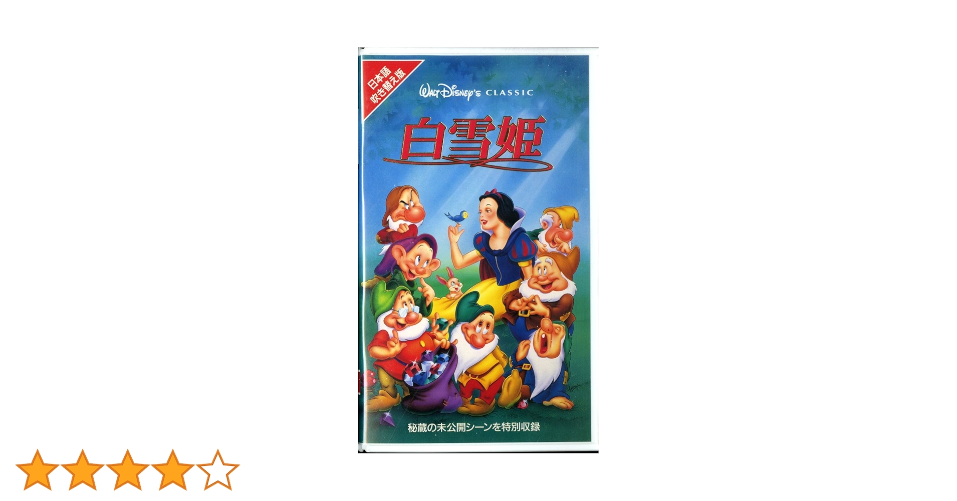 白雪姫(日本語吹替版)/ディズニー：未開封VHS(ビデオ) 白雪姫(日本語吹替版) [VHS] ディズニー - メルカリ